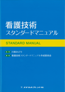 看護技術スタンダードマニュアル