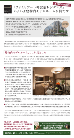 『ファミリアーレ神宮前レジデンス』 いよいよ建物内モデルルーム公開です