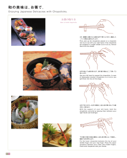 和の美味は、お箸で。