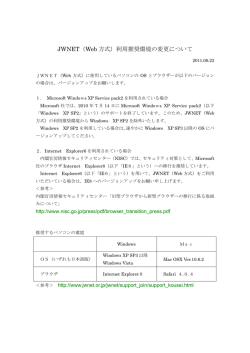 JWNET（Web 方式）利用推奨環境の変更について