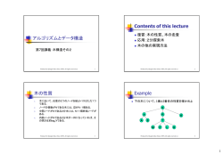 アルゴリズムとデータ構造 Contents of this lecture 木の性質 Example