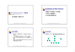 アルゴリズムとデータ構造 Contents of this lecture 木の性質 Example