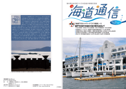 海道通信No.25 - 海の駅～海を楽しみ 海を味わい 海に憩う