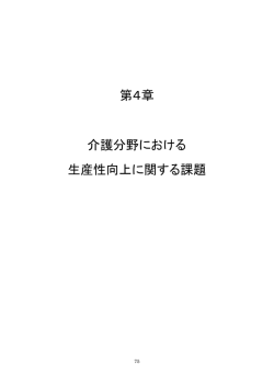 第4章 介護分野における 生産性向上に関する課題