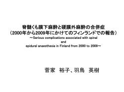 「脊髄くも膜下麻酔と硬膜外麻酔の合併症頻度」 Serious complications