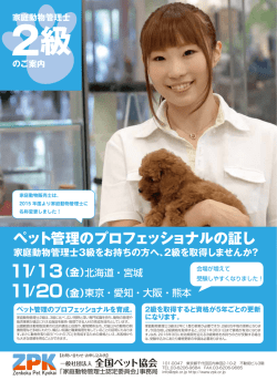 家庭動物管理士 - 全国ペット協会