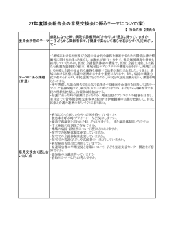 27年度議会報告会の意見交換会に係るテーマについて(案