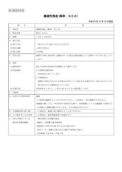 譲渡性預金(略称：NCD)