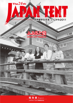 石川のやさしさに触れる - Japan Tent