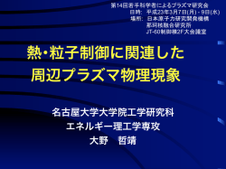 熱・粒子制御に関連した 周辺プラズマ物理現象