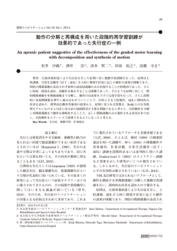 動作の分解と再構成を用いた段階的再学習訓練が 効果的であった失行