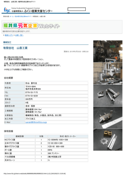 有限会社 山喜工業 | 福井県元気企業Webサイト