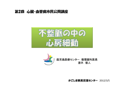 ①「不整脈の中の心房細動」塗木徳人