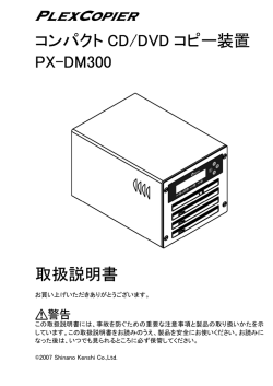 コンパクト CD/DVD コピー装置 PX-DM300 取扱説明書