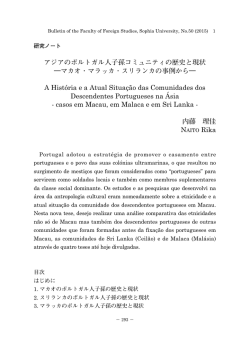 アジアのポルトガル人子孫コミュニティの歴史と現状 ―マカオ・マラッカ