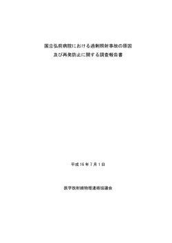 国立弘前病院における過剰照射事故の原因 及び再発