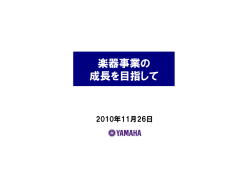 楽器事業説明会資料(PDF:774KB)