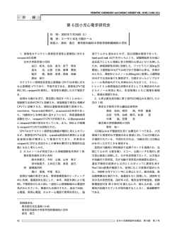 第 6 回小児心電学研究会 - 特定非営利活動法人 日本小児循環器学会
