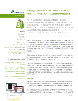 ShopifyはCDNetworksとともに、世界中の4万店を超え オンラインストア