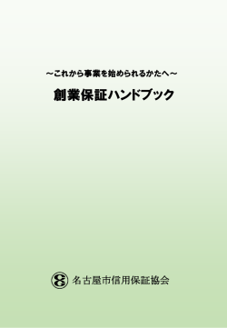 名古屋市信用保証協会