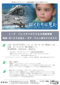 トーク パレスチナの子どもの美術事情 - あーすぷらざ（神奈川県立地球