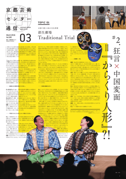 狂 言 &times; 中 国 変 面