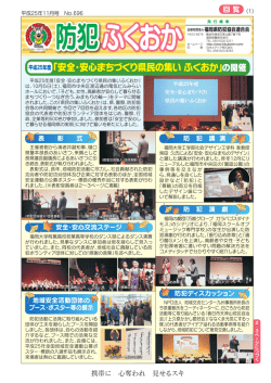 ふくおか 防犯 - 福岡県防犯協会連合会