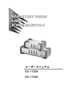ユーザーマニュアル CS-1732A CS