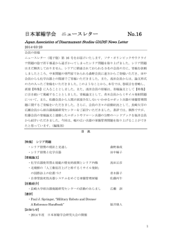 日本軍縮学会 ニュースレター No.16