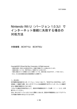Nintendo Wii U（バージョン 1.0.3J）で インターネット接続に失敗する場合