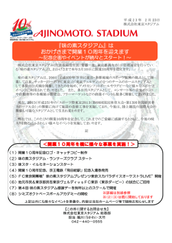 『味の素スタジアム』は おかげさまで開業10周年を迎えます
