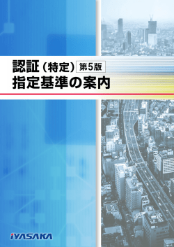 指定基準の案内 - 株式会社イヤサカ