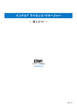 インテル&reg; ライセンス・マネージャー