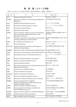 化学物質に関連する略語集（PDF）