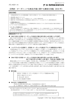 自然派・オーガニック化粧品市場に関する調査を実施