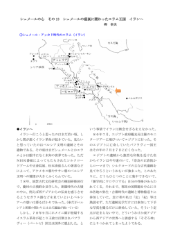 シュメールの心 その 13 シュメールの盛衰に関わったエラム王国 イランへ