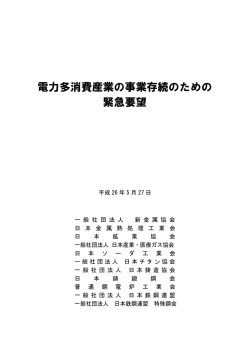 電力多消費産業の事業存続のための 緊急要望