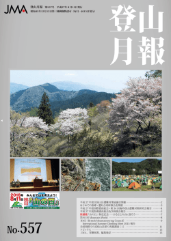 557号（平成27年8月15日発行） - JMA 公益社団法人 日本山岳協会