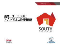 南オーストラリア州： アグリビジネス投資概況