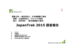 JapanTrak 2015 調査報告