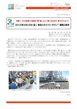 2015年5月22日（金）、東京スカイツリータウン&reg; 開業3周年