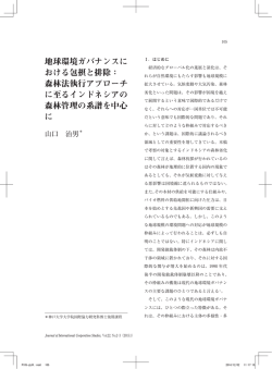 地球環境ガバナンスに おける包摂と排除： 森林法執行