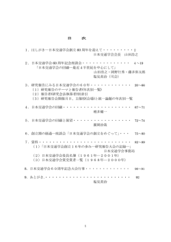 1．はしがき―日本交通学会創立 60 周年を迎えて・・・・・・・・・ 日本交通