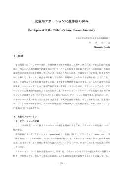 児童用アサーション尺度作成の試み