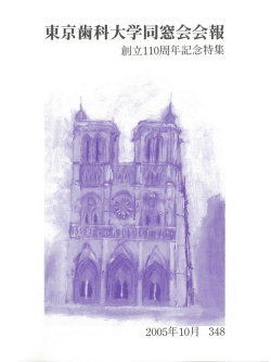 東北地域支部連合会 - 東京歯科大学同窓会