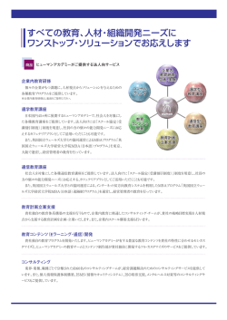 すべての教育、人材・組織開発ニーズに ワンストップ・ソリューションでお