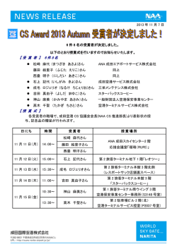 CS Award 2013 Autumn 受賞者が決定しました！