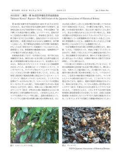 河合貴則 1：報告―第 36 回日本植生史学会談話会 Takanori Kawai1