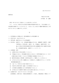 2011 年6月6日 関係各位 明治大学文学部 文学部長 林 義勝 拝啓，時