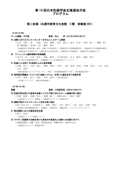 第2会場プログラム PDF - 第14回日本乳癌学会北海道地方会